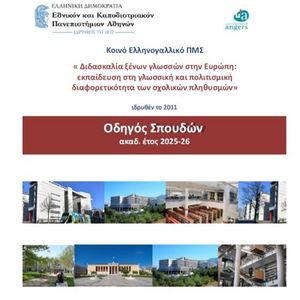 Οδηγός Σπουδών 2025-2026