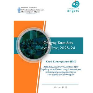 Οδηγός Σπουδών 2023-2024